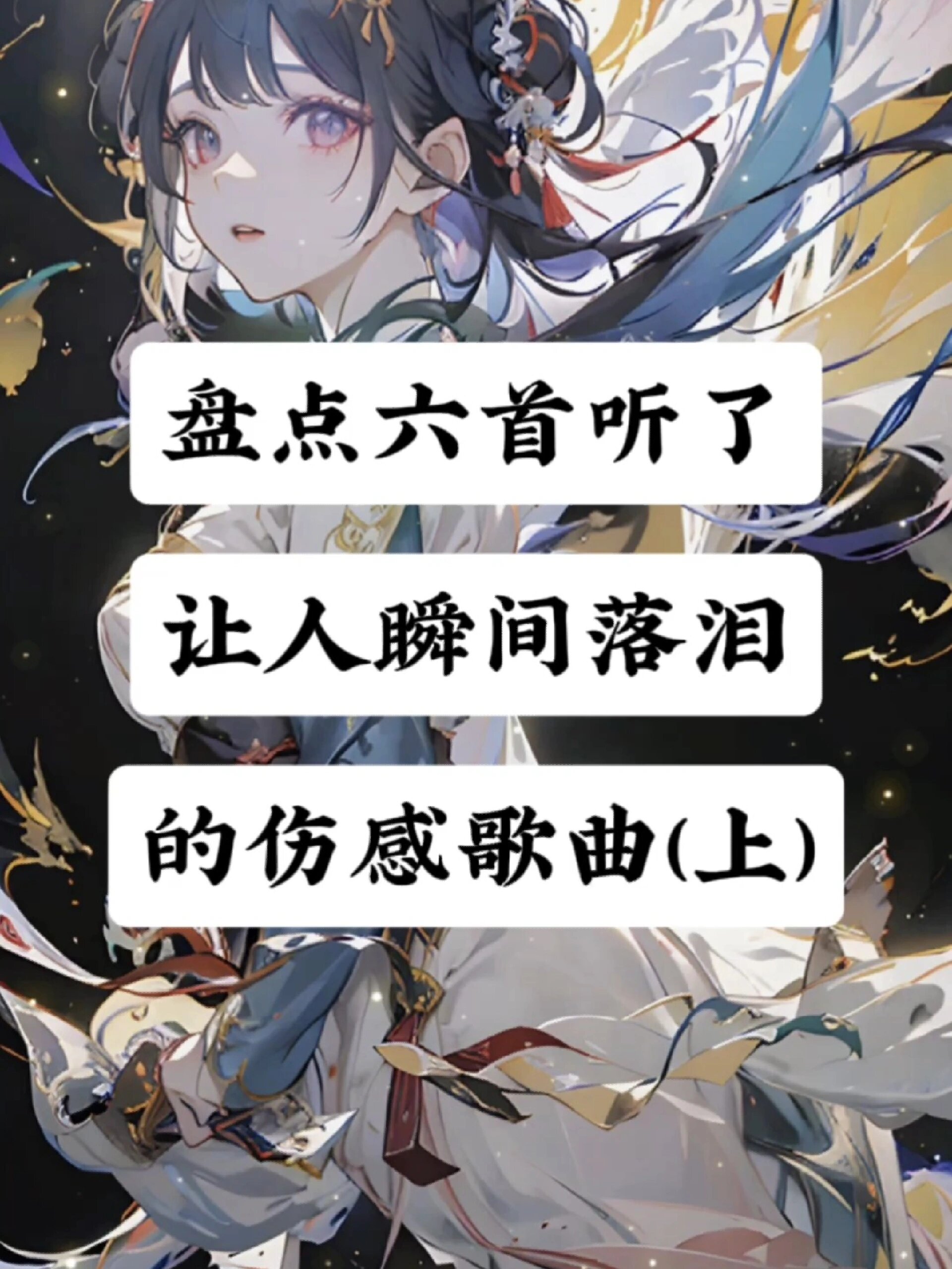 盘点六首听了让人瞬间落泪的伤感歌曲!