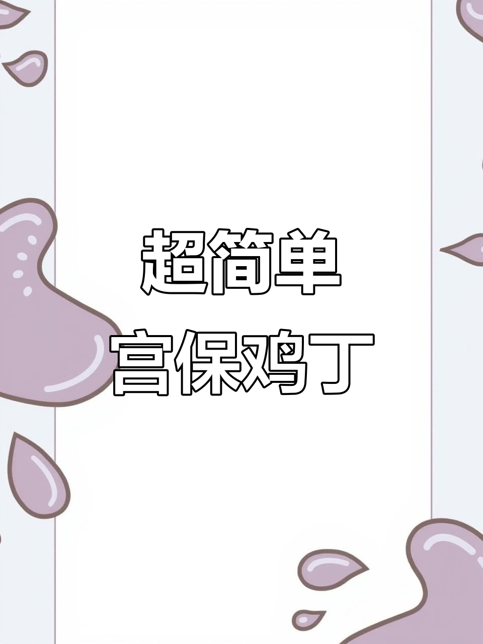酸辣微甜宫保鸡丁，家常下饭新做法