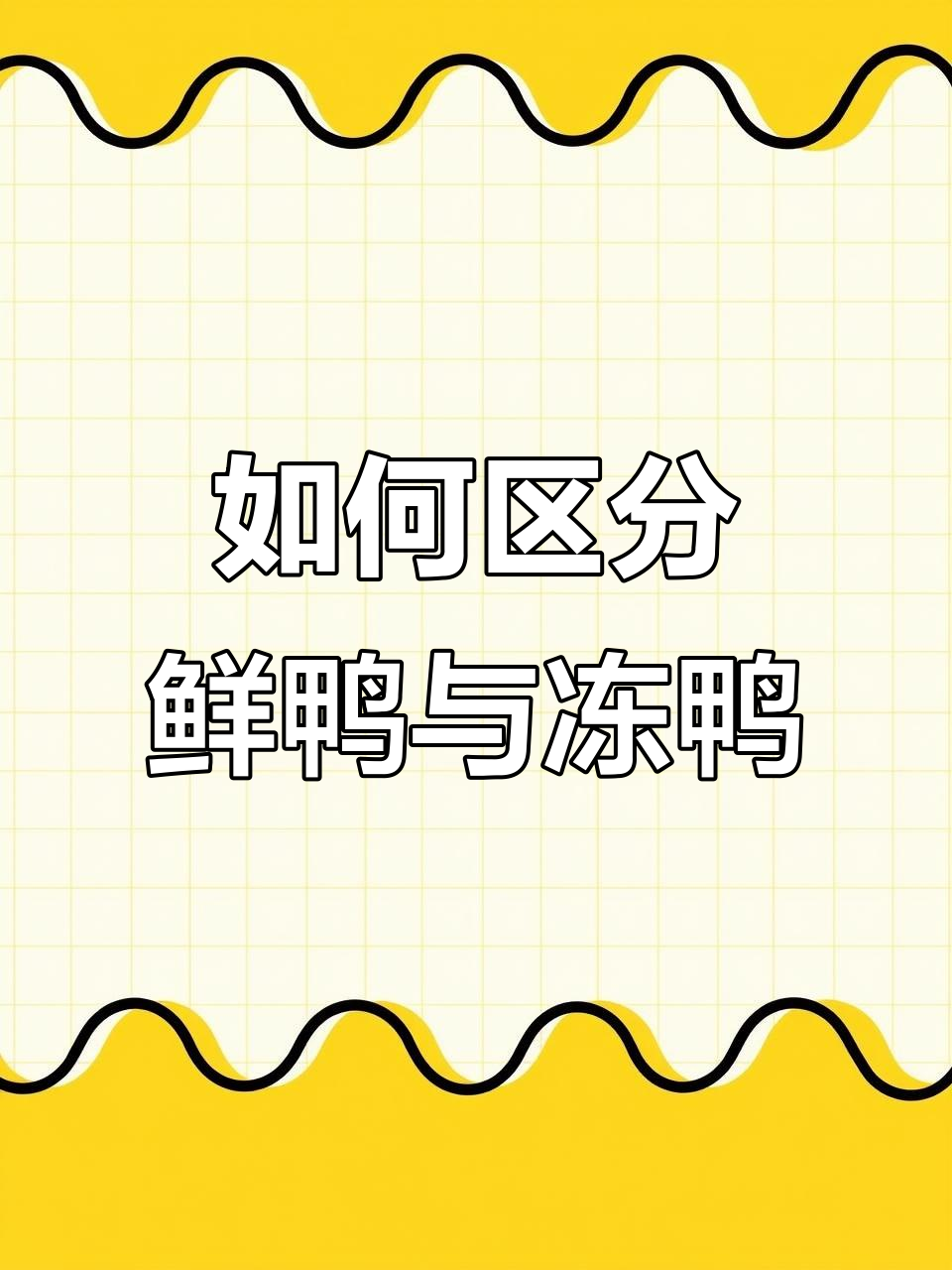 分辨新鲜冻鸭的技巧，轻松辨别质量优劣