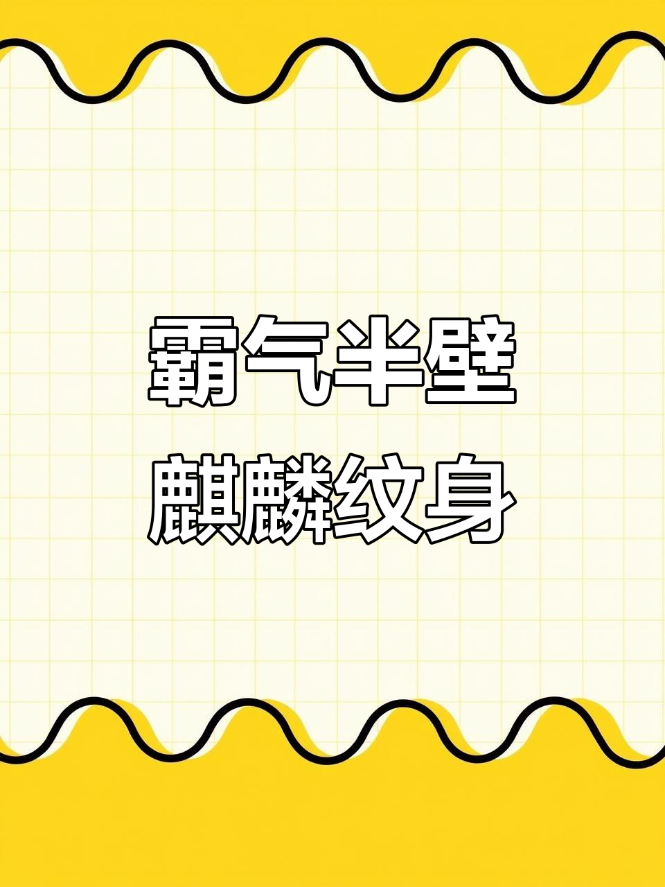 半臂麒麟纹身贴,防水不反光,夏天必备