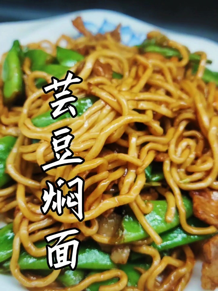 芸豆焖面,教程来了
