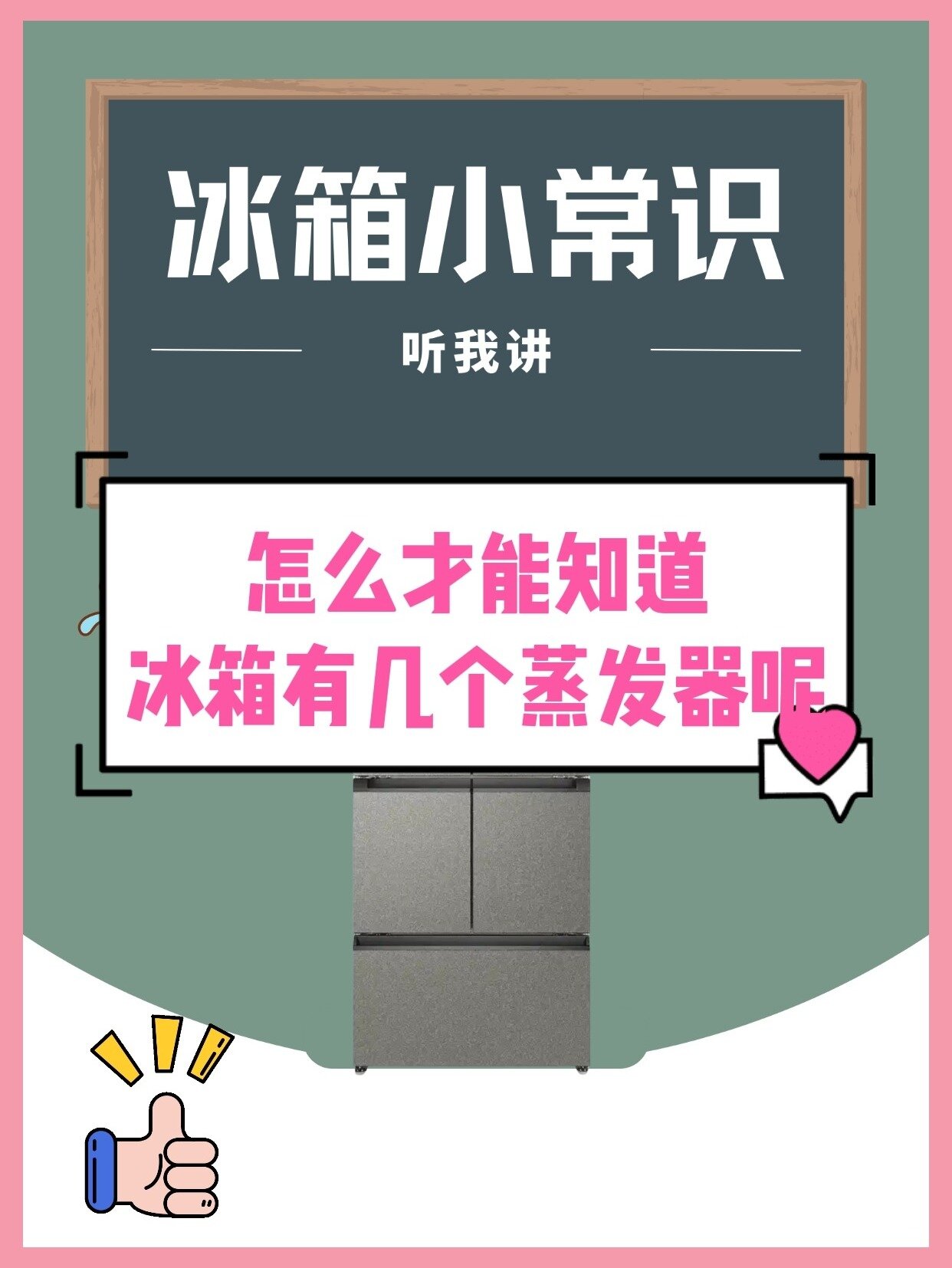 教你一招怎么看冰箱有几个蒸发器?