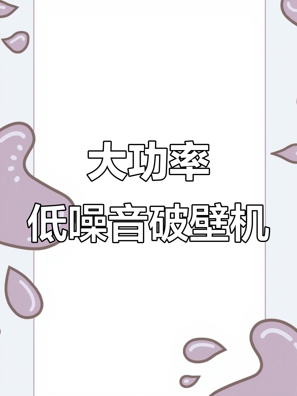 九阳破壁机大容量低音,夏日必备清凉食谱