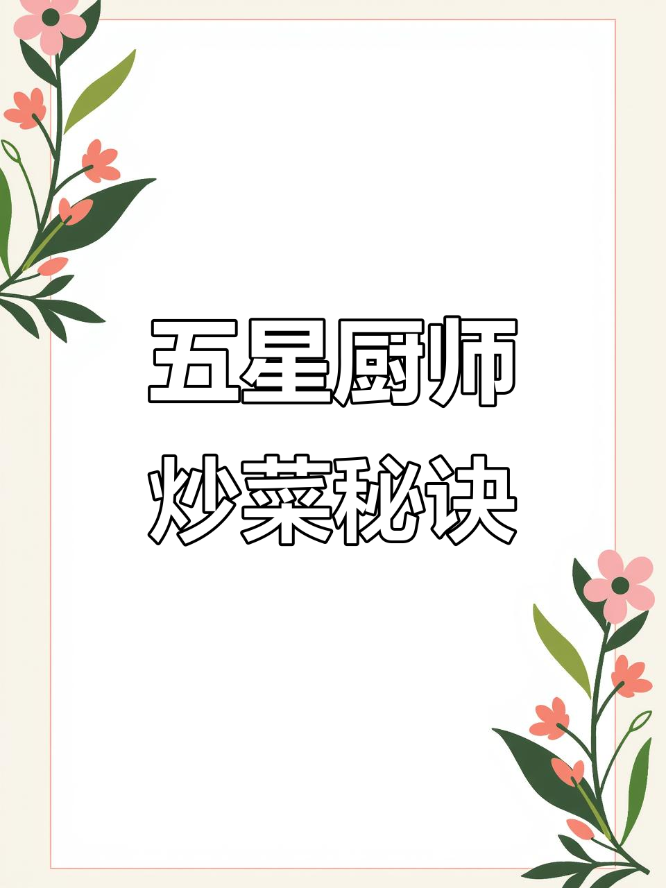 五星厨师炒菜秘诀