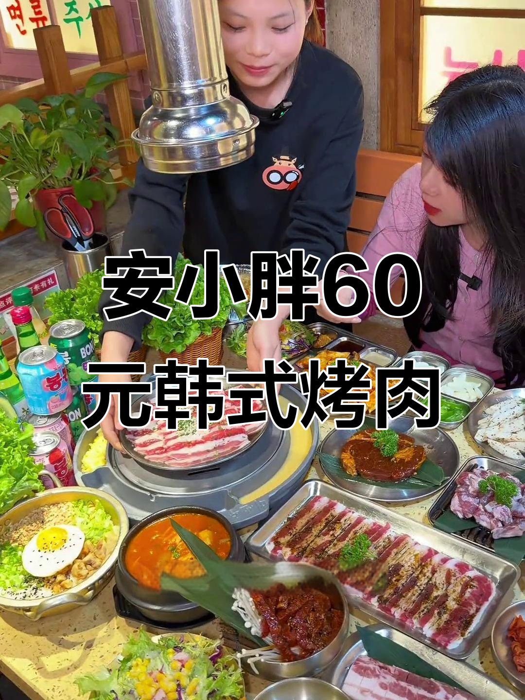于洪广场安小胖60元套餐,韩式烤肉吃到爽!