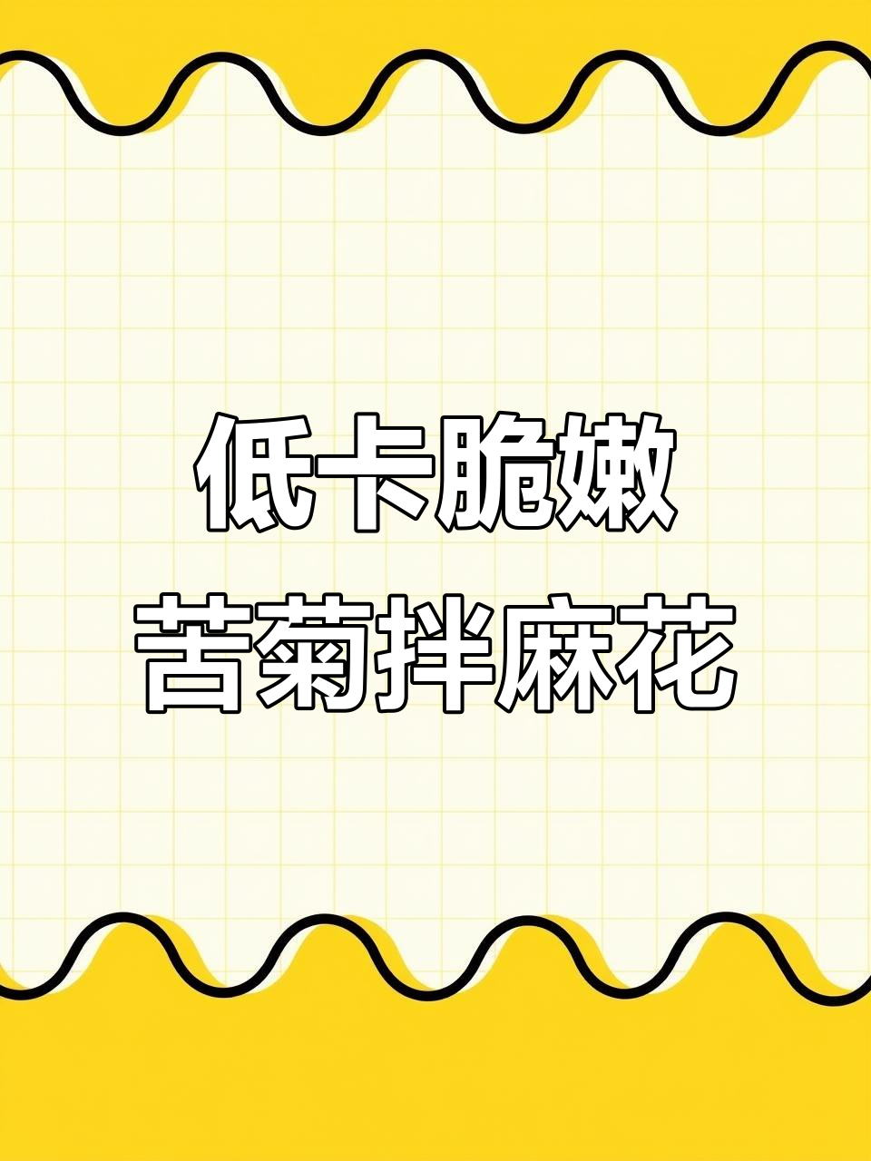 苦菊拌麻花,清脆爽口又解腻,比饭店还好吃