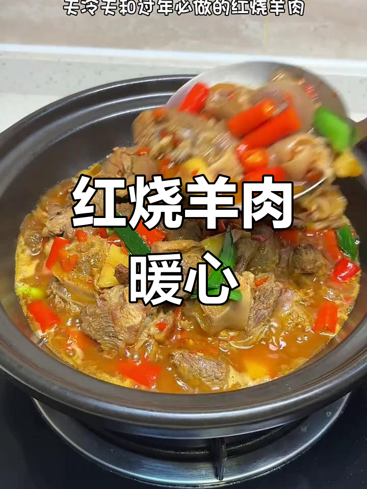 寒冷的季节,一锅红烧羊肉煲温暖又美味,香辣软糯超赞!
