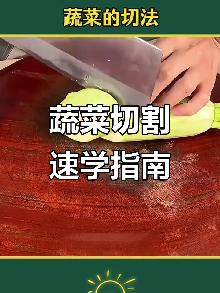 蔬菜切法全解:从大葱到香菇,轻松掌握各种技巧