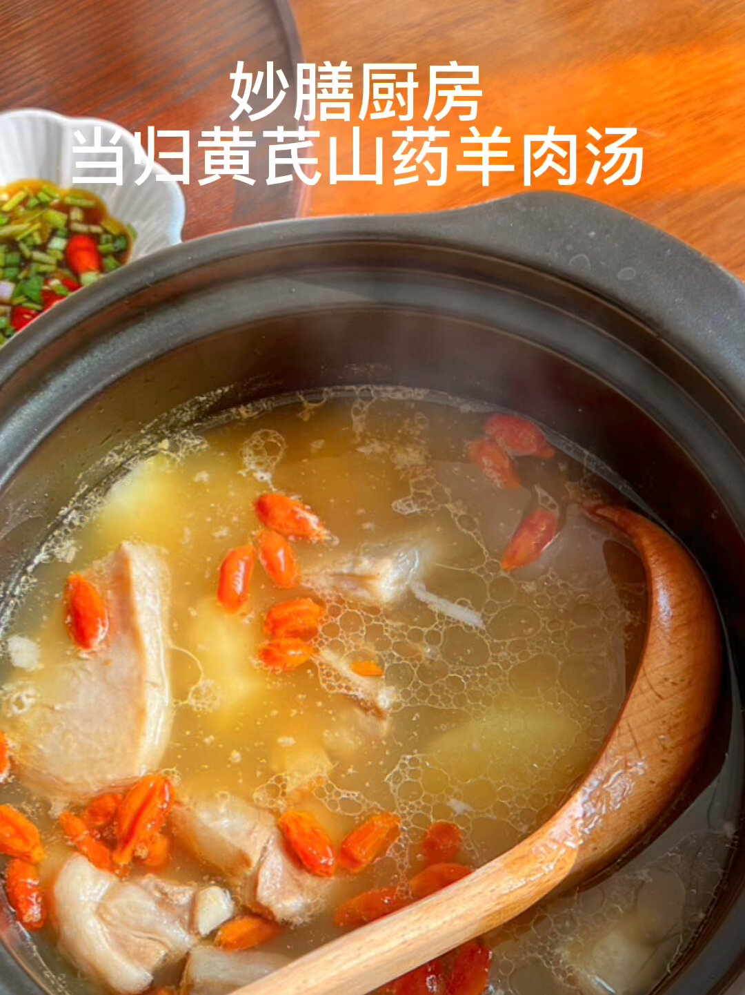 当归黄芪山药羊肉汤
