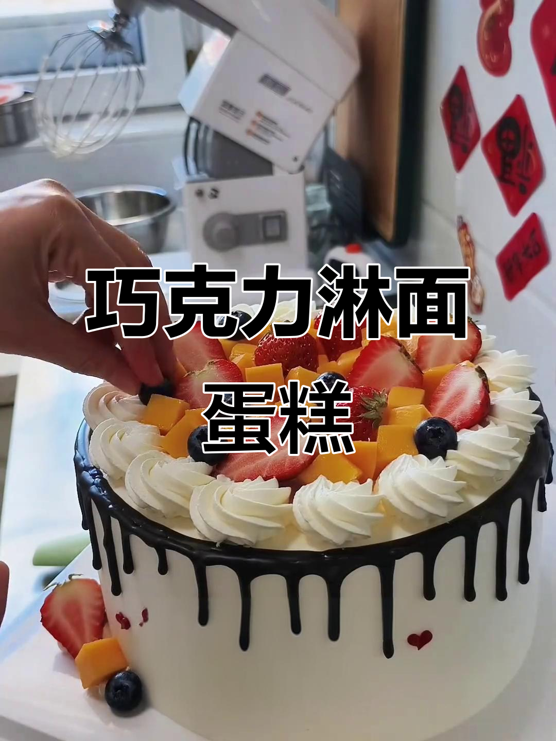 巧克力淋面水果蛋糕制作全流程,芒果与奥利奥的完美搭配