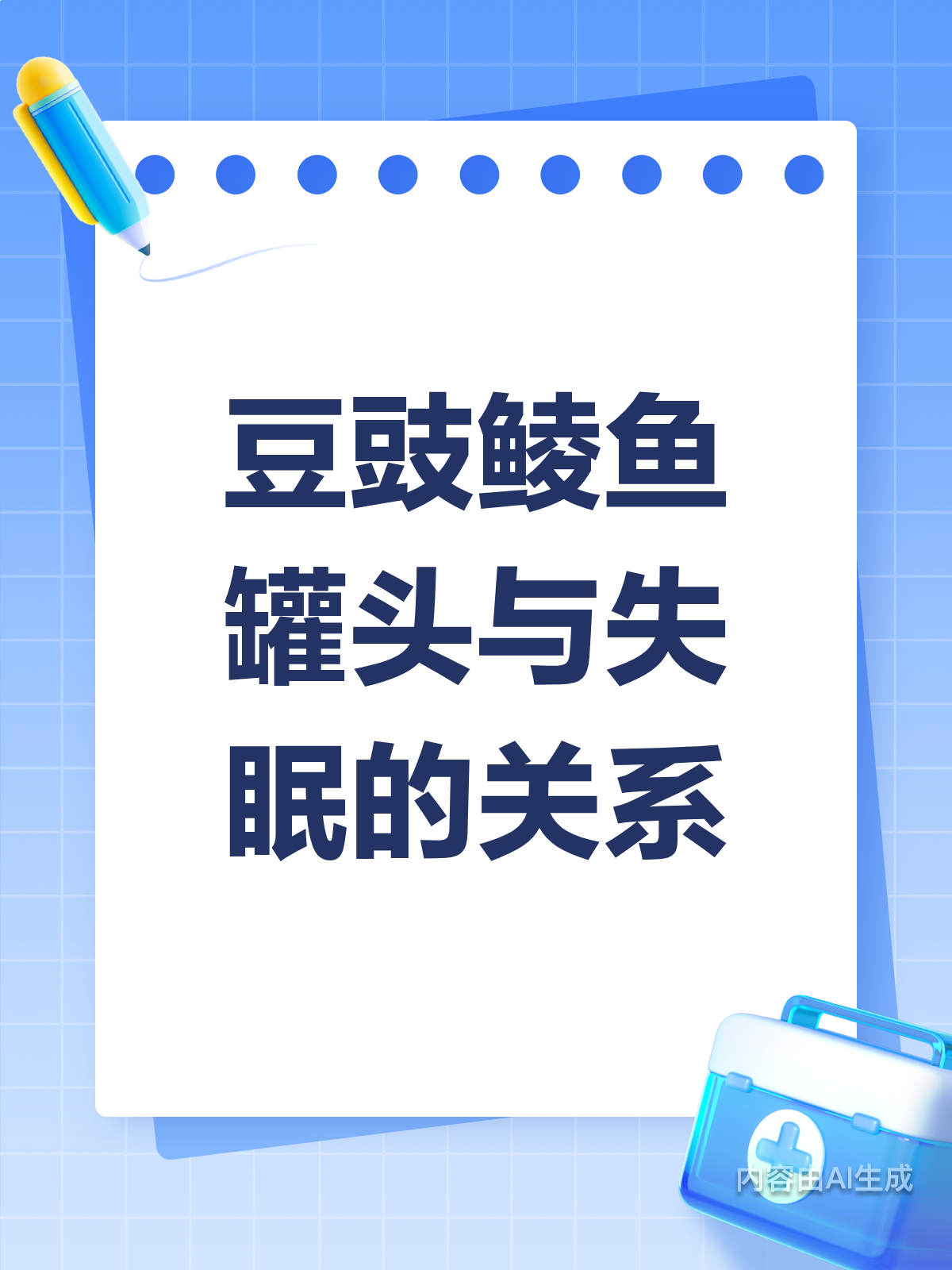 豆豉鲮鱼罐头,吃多会失眠?
