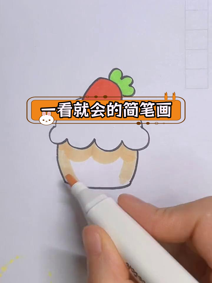 轻松学画纸杯蛋糕