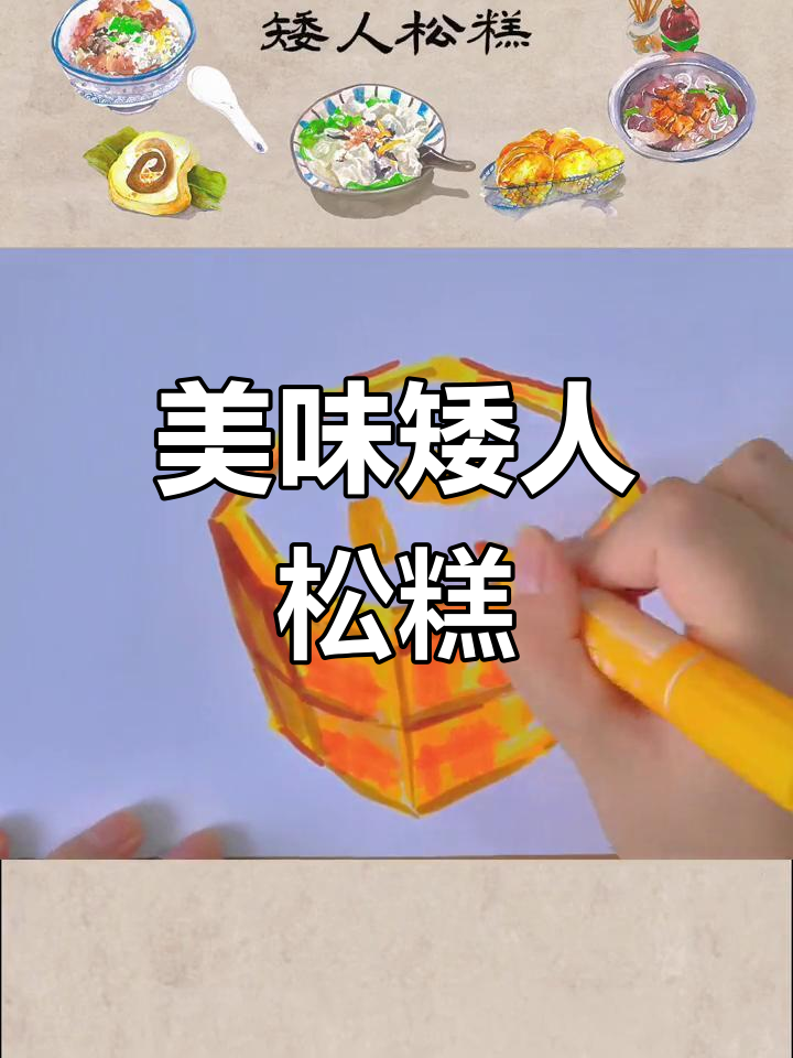 温州经典矮人松糕,香甜可口