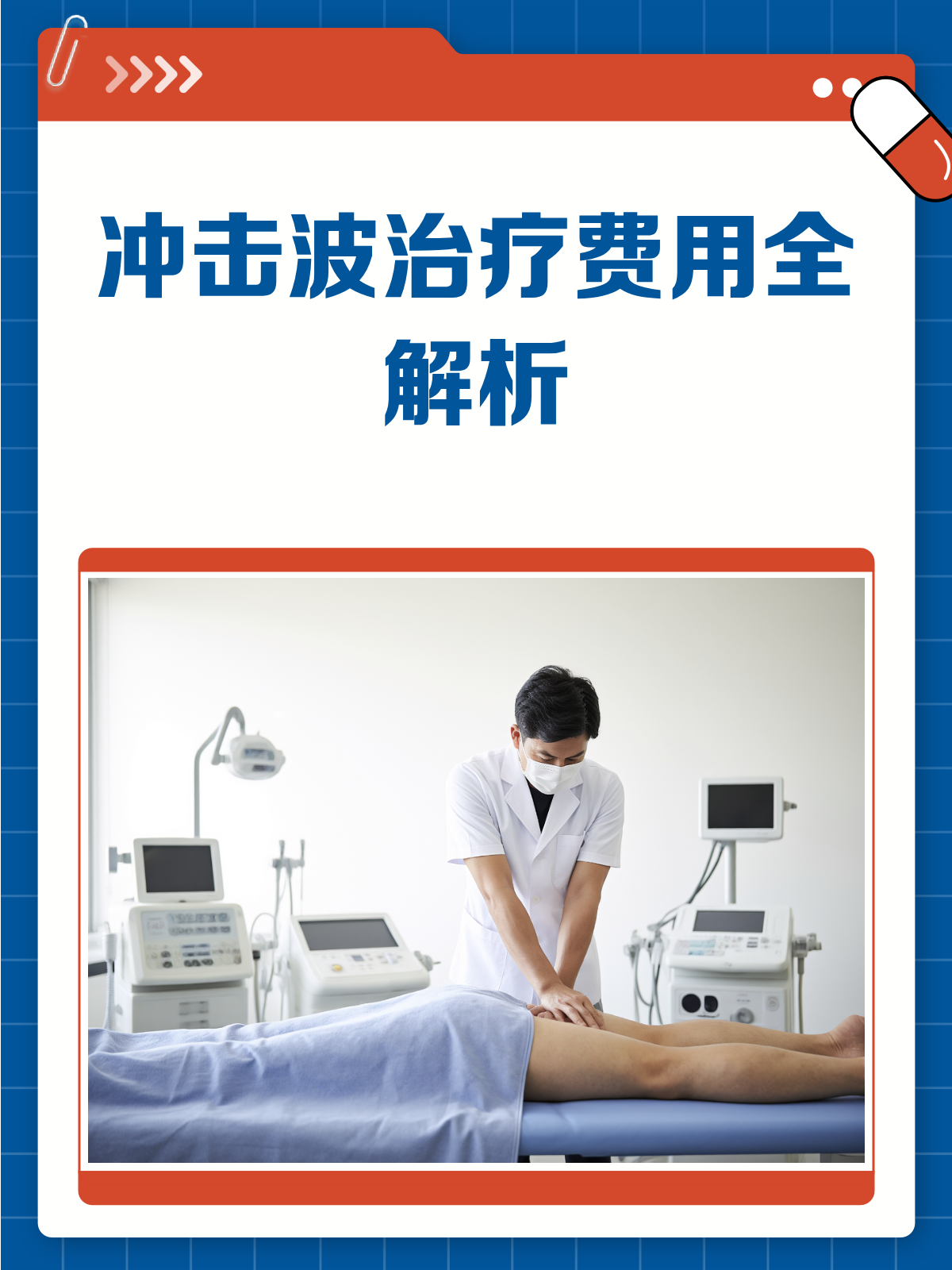 冲击波治疗一次到底要花多少钱?