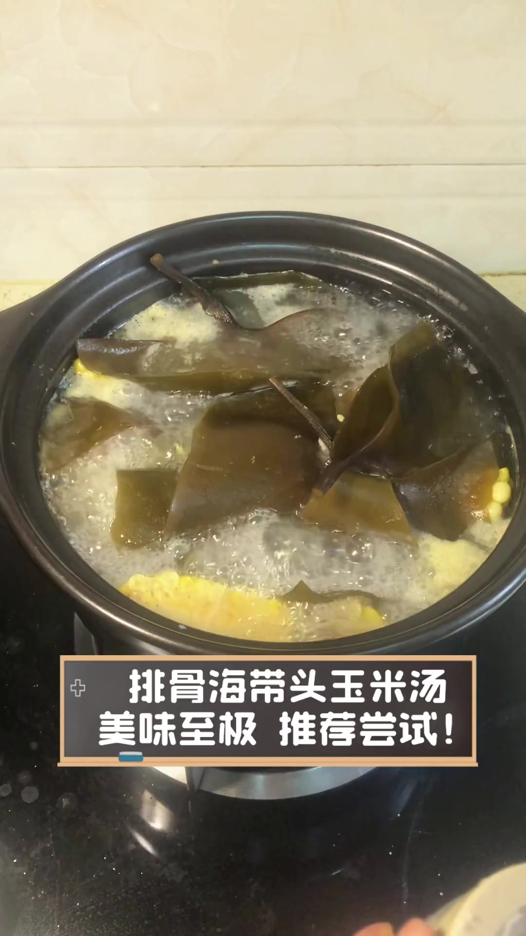 排骨海带头玉米汤,美味至极,推荐尝试!