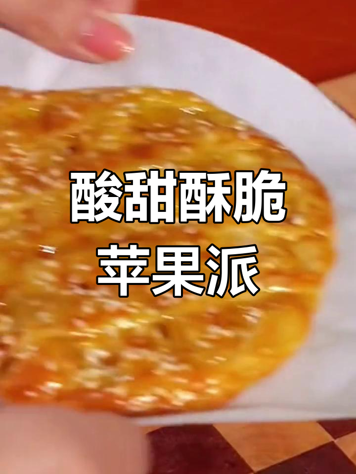 用手抓饼做苹果派,简单又美味