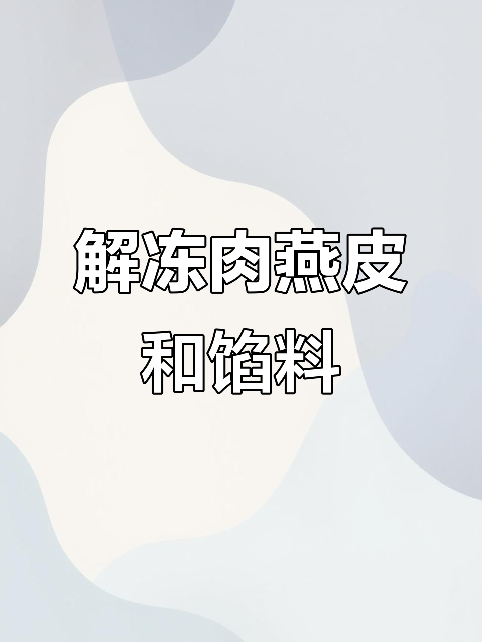 肉燕皮与馅料解冻技巧，轻松搞定冷冻品