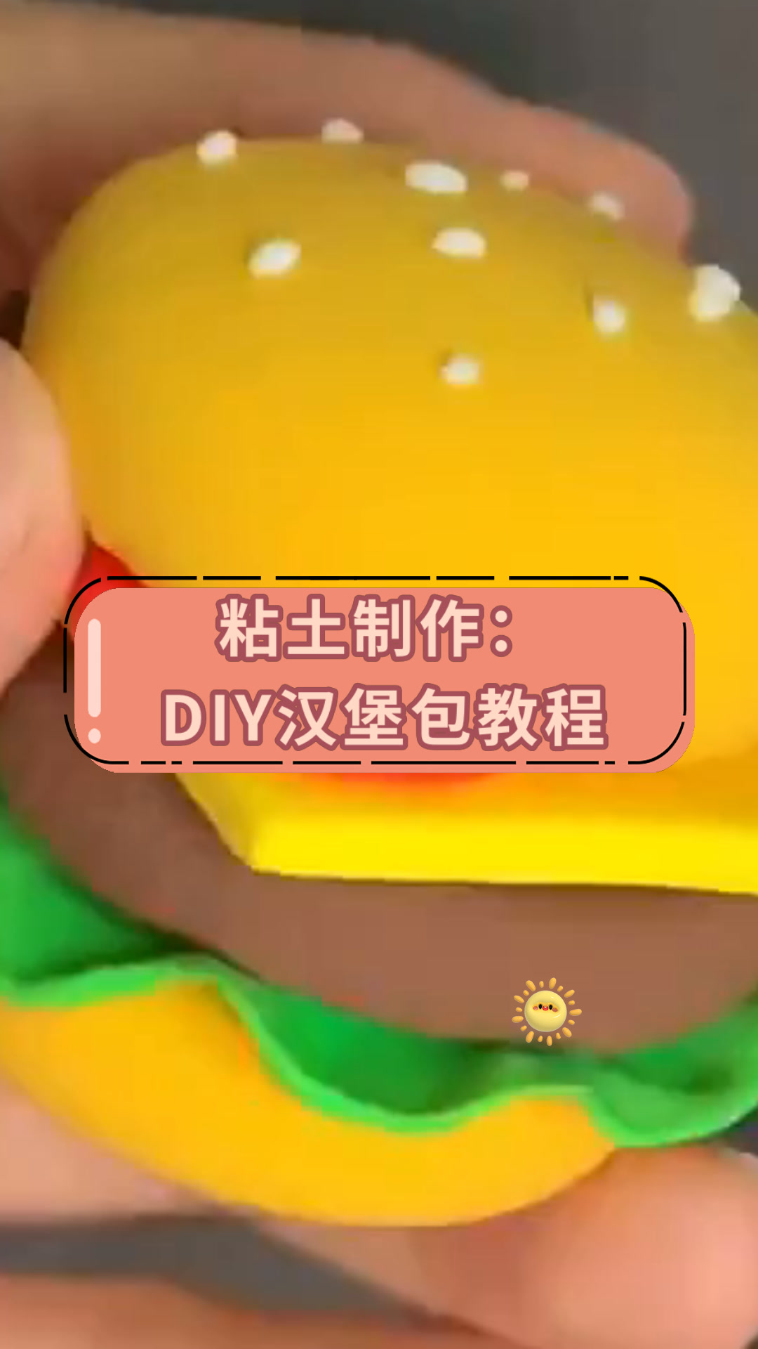 粘土制作:DIY汉堡包教程
