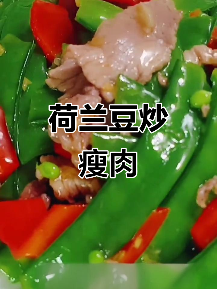快手美食:赫兰豆炒肉片,简单又美味