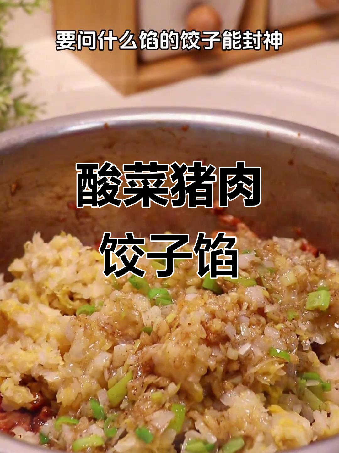 酸菜猪肉饺子馅,肥而不腻的完美调法