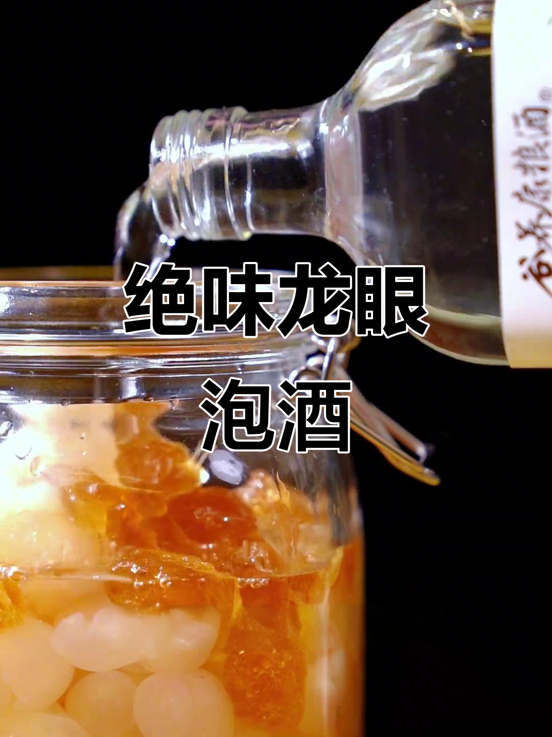 龙眼泡酒，轻松学会这款微醺果酒，不喝酒的人也能爱上！