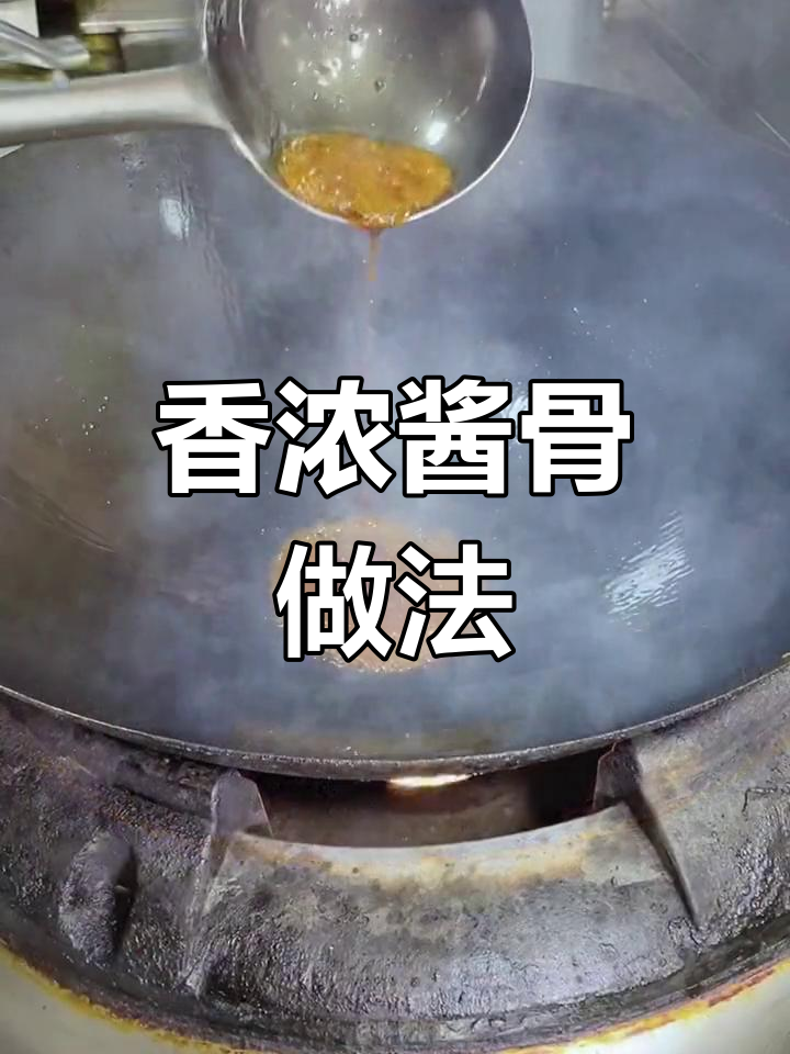 酱骨头制作技巧,去腥提味秘方