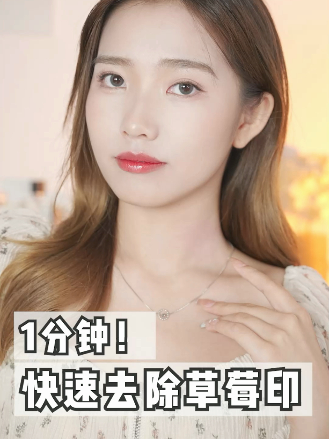 1分钟快速去草莓印……