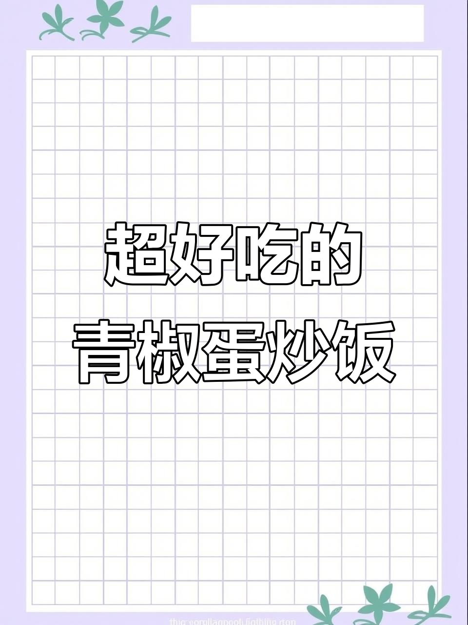 青椒蛋炒饭,香气扑鼻,家人都夸味道超赞
