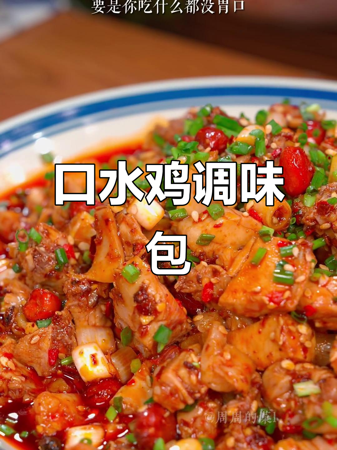 四川经典口水鸡调味包,轻松做出香辣爽口凉拌菜