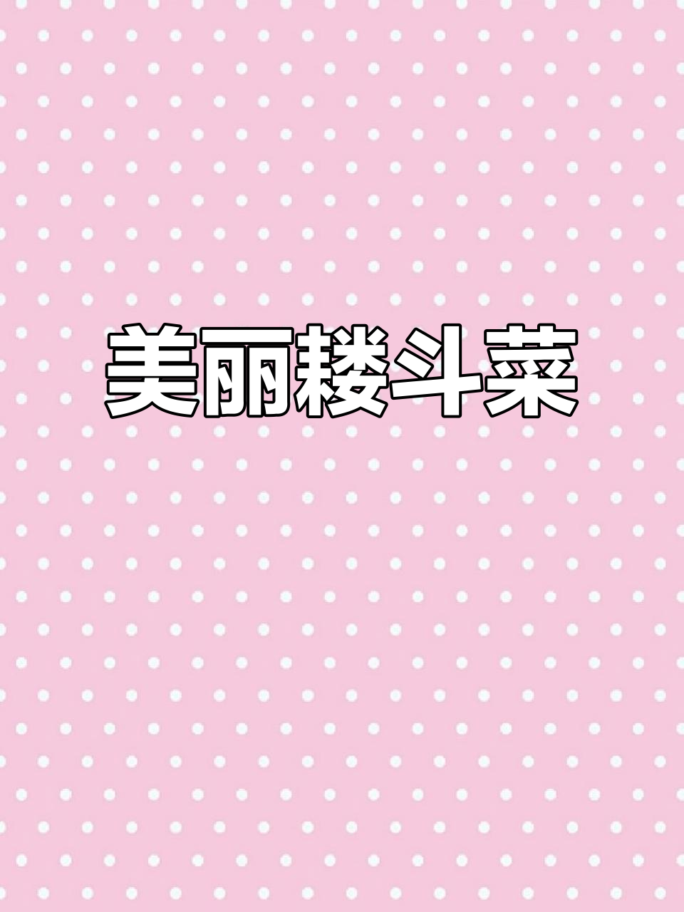 耧斗菜:轻盈优雅的粉色花朵,吸引蜜蜂蜂鸟