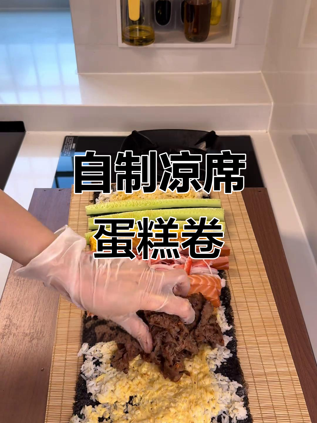 凉席蛋糕卷,轻松在家做寿司美味