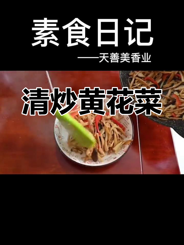 黄花菜清炒,营养又美味,常吃强身健脑