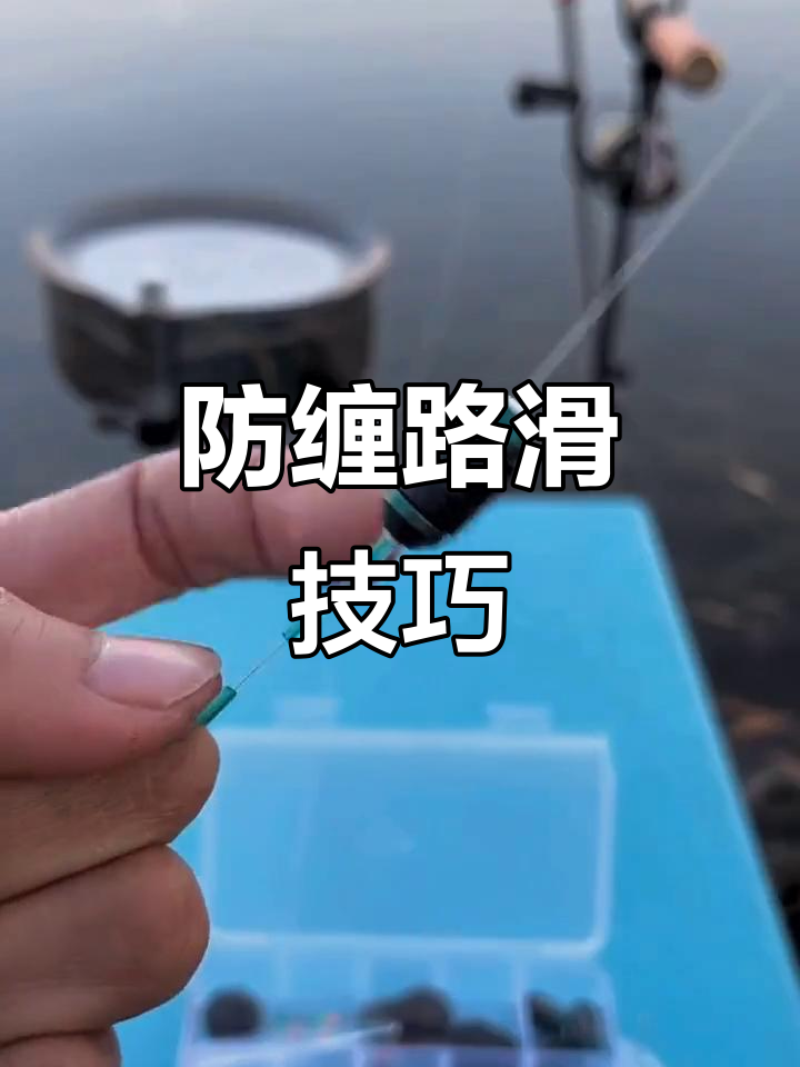 路滑钓法全解析:如何绑好浮漂与铅皮,避免缠绕