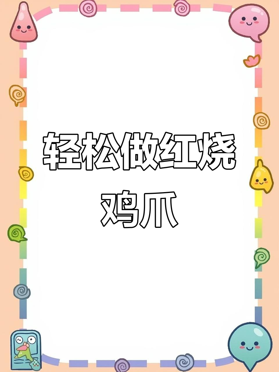 红烧鸡爪软烂入味,简单又好吃的家常做法