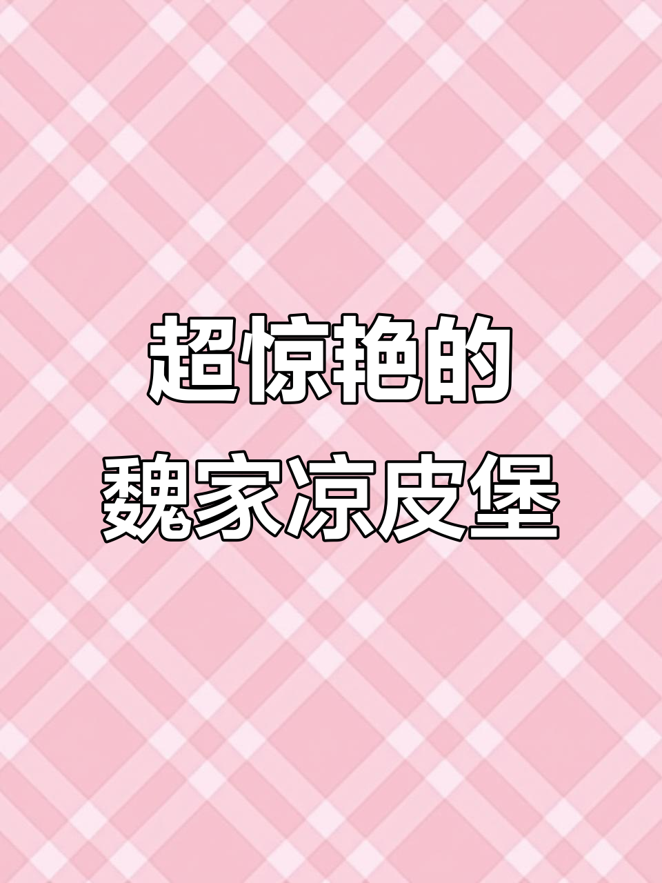 魏家凉皮汉堡,五十块值不值?