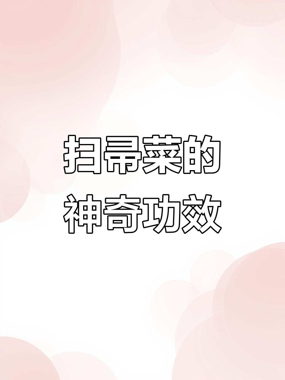 扫帚菜:降糖、解毒,全身都是宝