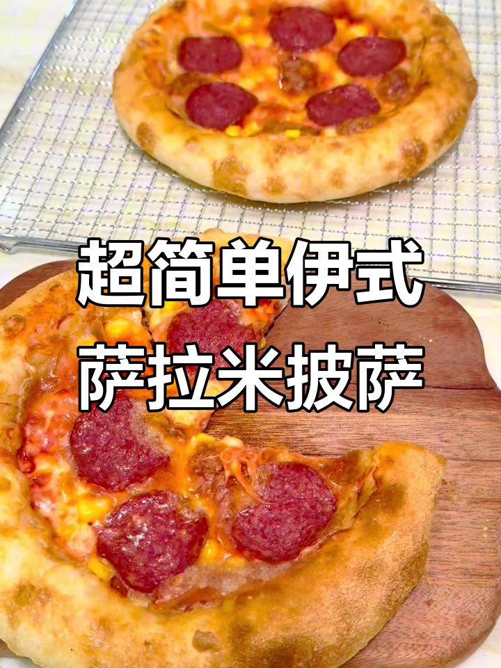 免揉面萨拉米披萨，轻松做出薄底美味！