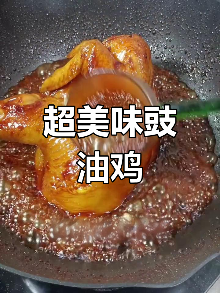 豉油鸡做法大揭秘,皮香肉嫩让人无法抗拒