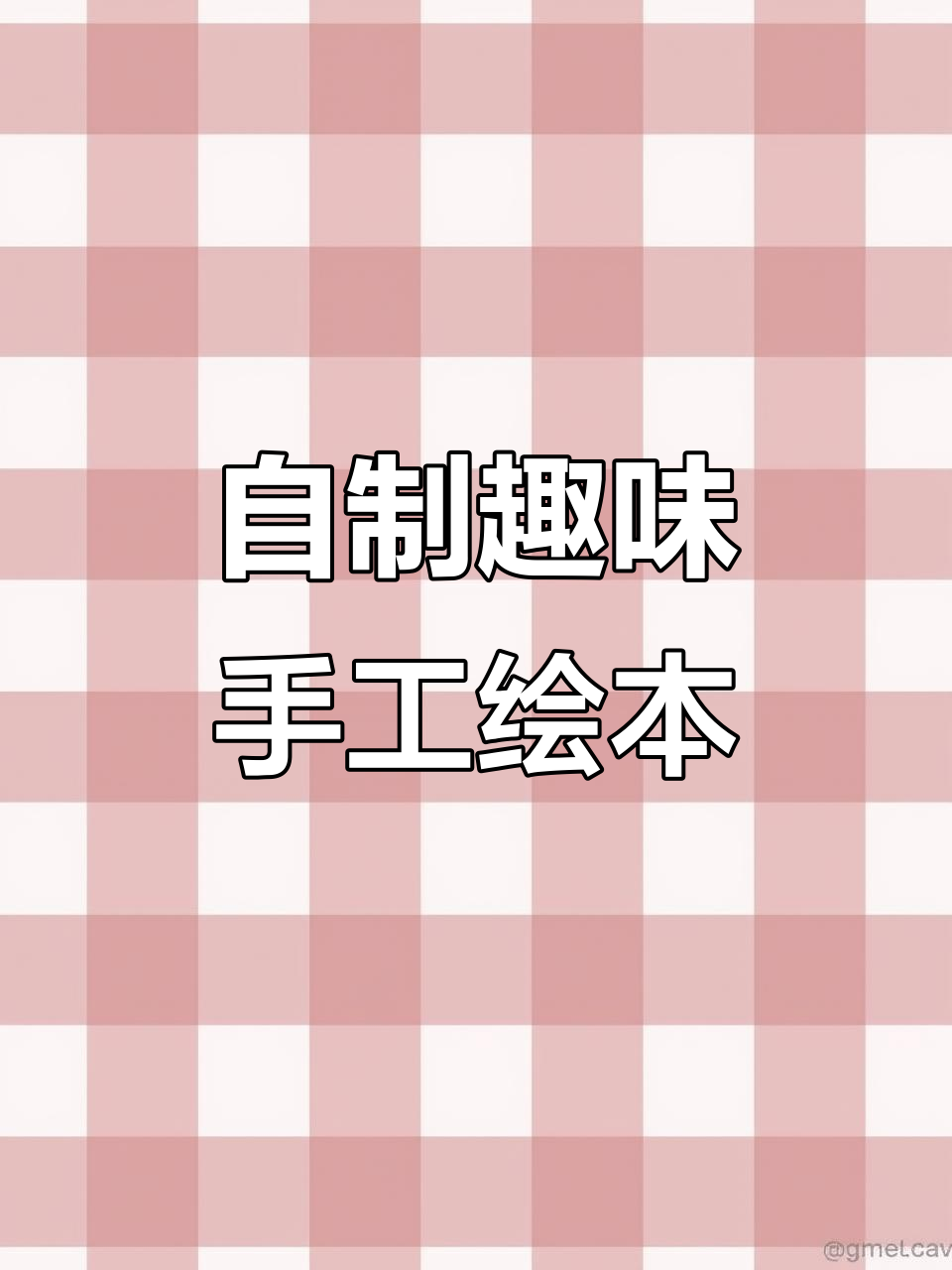 手工绘本制作:从圆形洞到创意画,轻松做出有趣作品