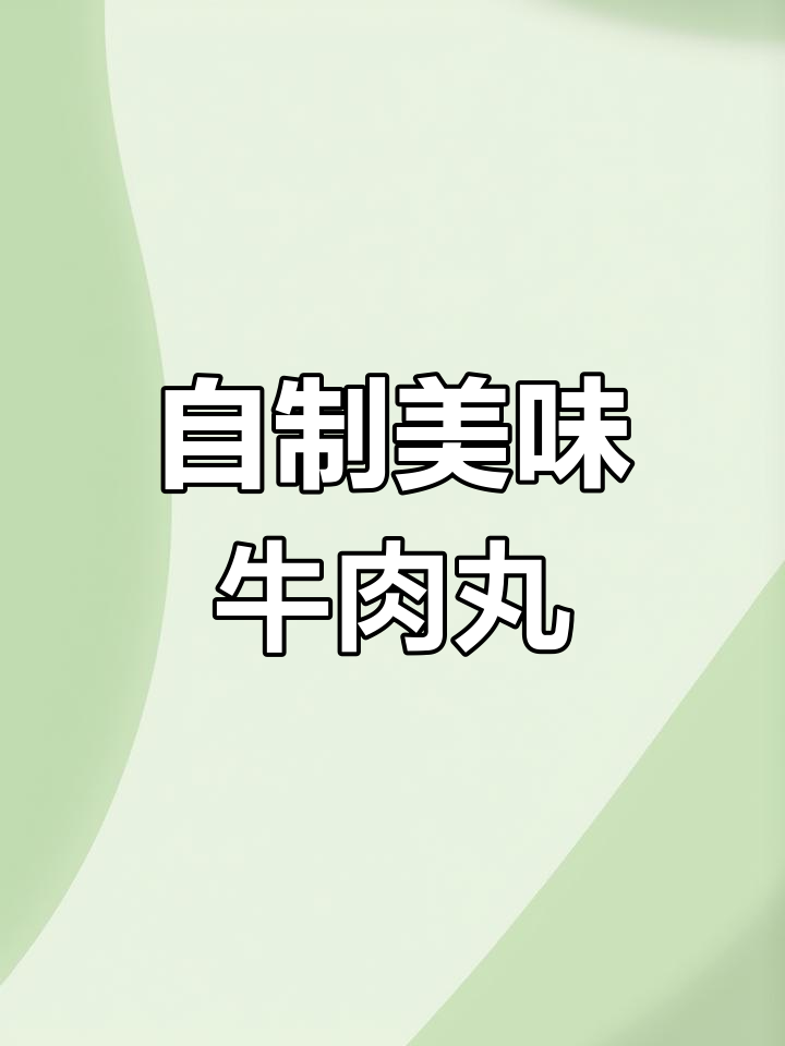 牛肉丸子汤的家常做法