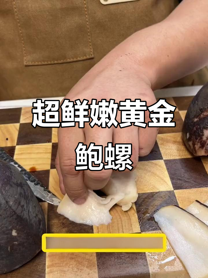 塞内加尔野生黄金鲍螺，鲜嫩无比，十元一斤超值美味