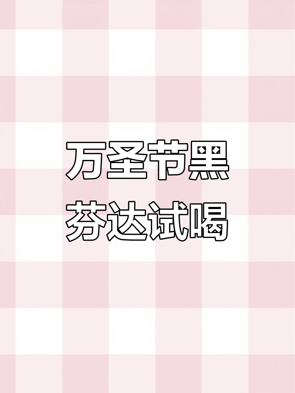 黑色芬达万圣节限定,香蕉巧克力味让人惊喜