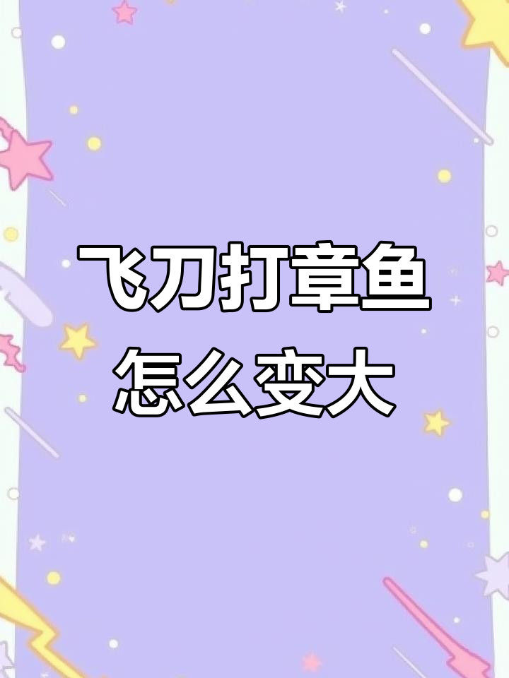 游戏太难了!飞刀扔章鱼,结果它变大了?