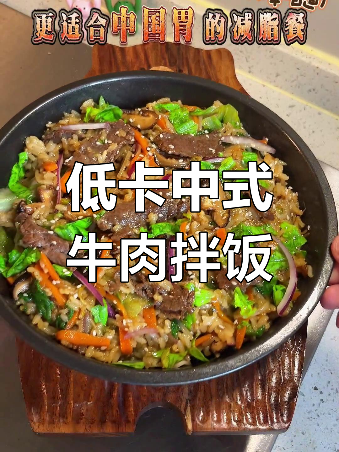 中式牛肉拌饭,低脂又美味,减脂新选择