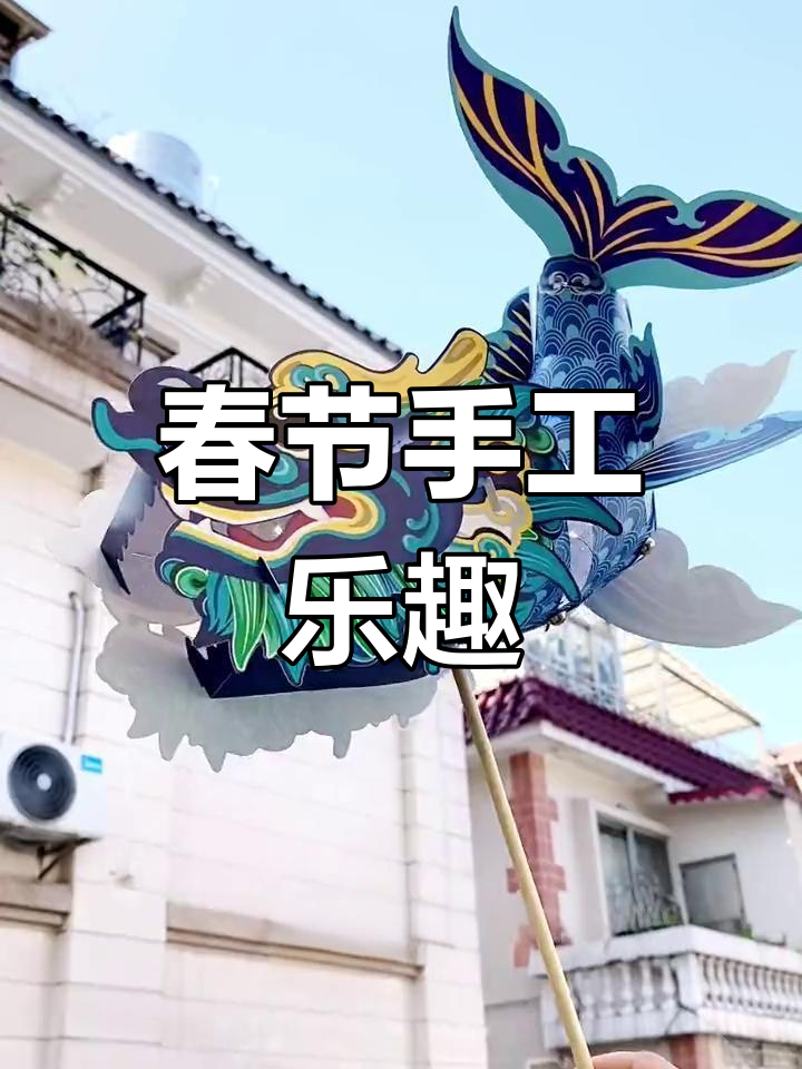 春节亲子DIY,动手做鳌鱼灯,感受传统文化的魅力!