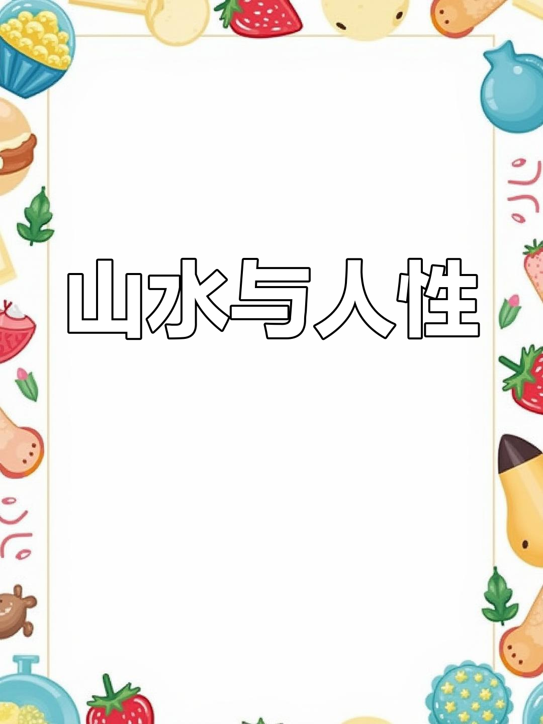 高山峻岭草木稀,急流深处鱼鳖无。山水映照人心