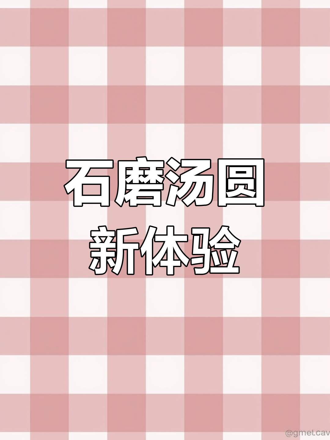 今天用石磨机做汤圆,铜线圈保护更安全!