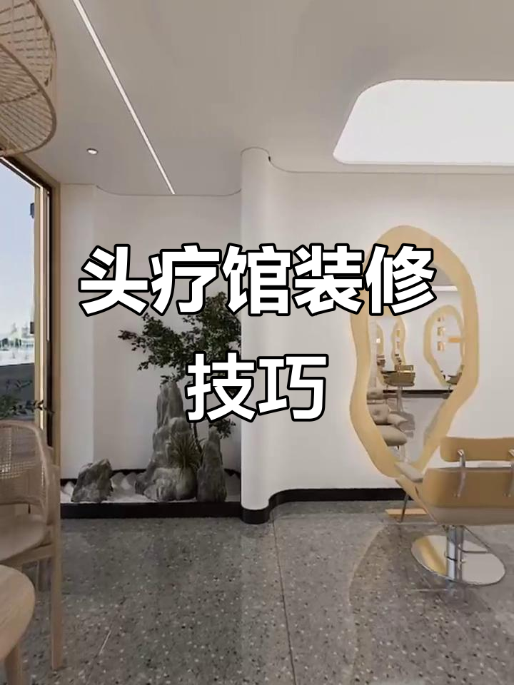 头疗馆装修设计全攻略,打造舒适与美感并存的美发空间