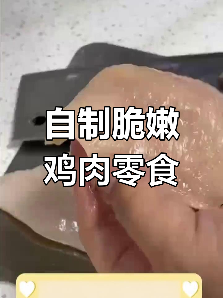 空气炸锅烤鸡胸肉干,狗狗超爱吃!
