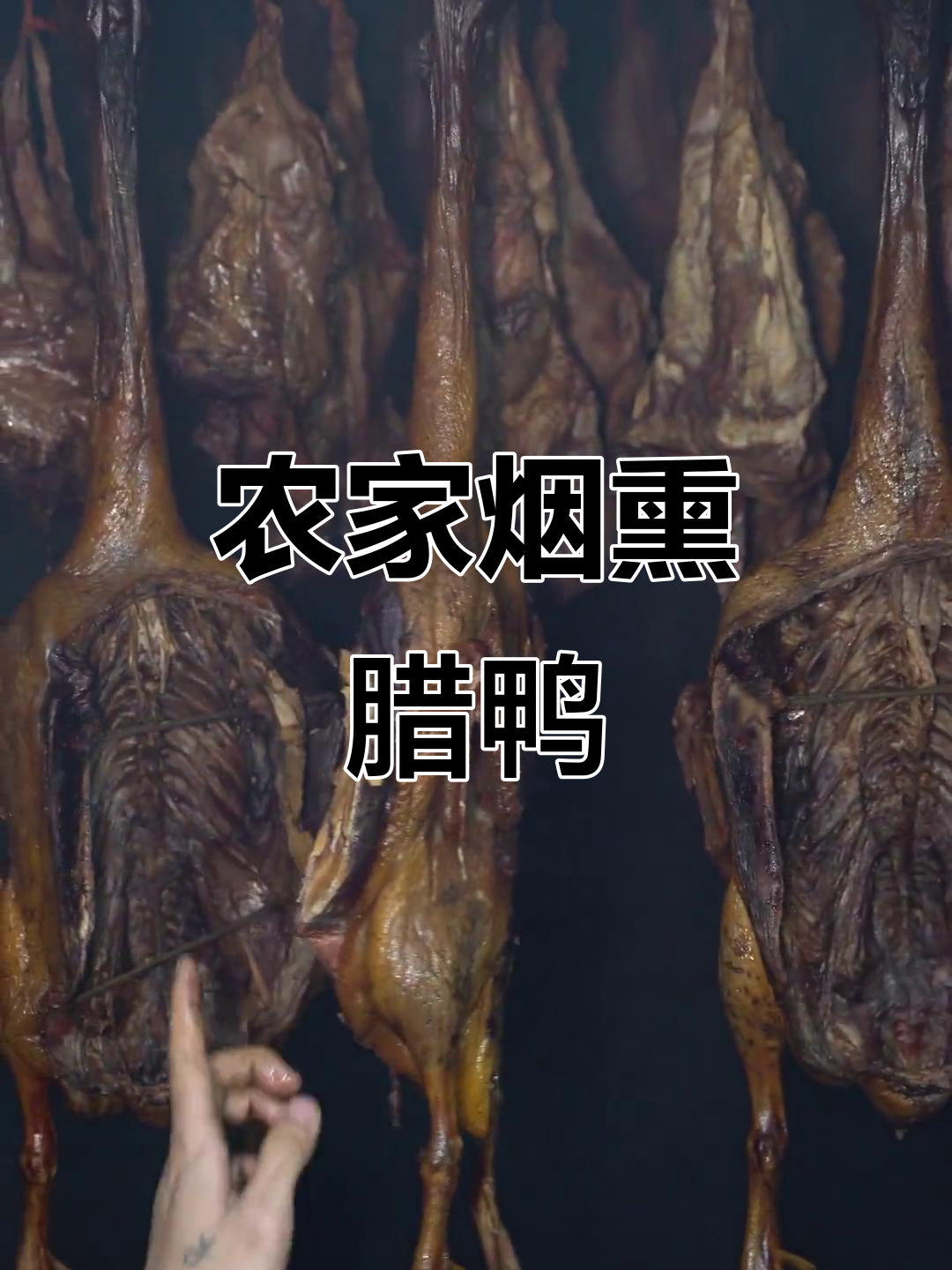 农家土鸭腊肉,烟熏风味十足,瘦厚美味一箱十斤
